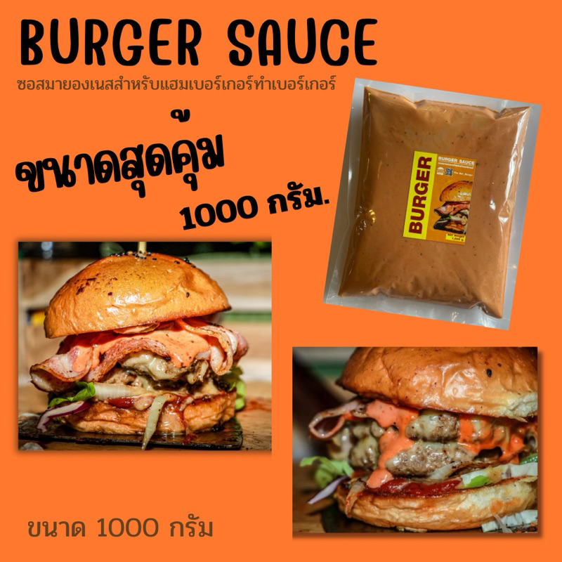 ซอสเบอร์เกอร์ สูตรมายองเนสสำหรับทำแฮมเบอร์เกอร์ ขนาดแพค1000กรัม