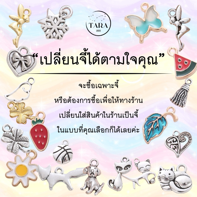 จี้แบบต่างๆ #5 จะซื้อเฉพาะจี้ หรือต้องการซื้อเพื่อให้ทางร้าน เปลี่ยนใส่สินค้าในร้านเป็นจี้ ในแบบที่คุณเลือกก็ได้เลยค่ะ