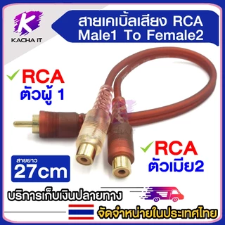 สายสัญญาณ RCA มีให้เลือก ผู้1 เมีย2 - ผู้2 เมีย1 สายY 1ออก2 สายพ่วงต่อ RCA cable adapter สายยาว 27cm