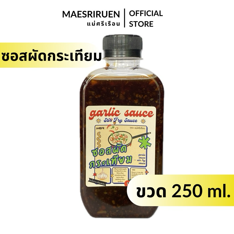 ซอสผัดกระเทียม Garlic Sauce ทำกินก็ง่าย ทำขายก็อร่อย ตราแม่ศรีเรือน