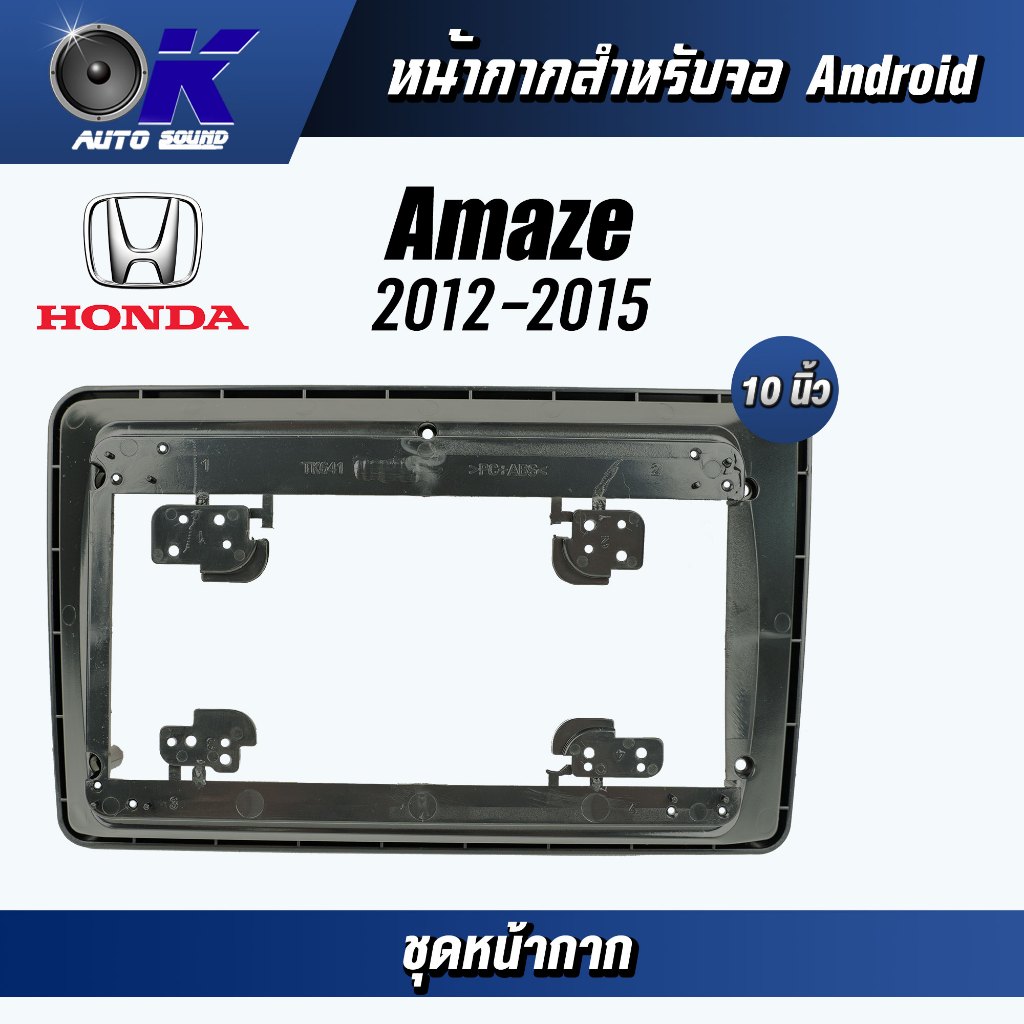 หน้ากากขนาด 9นิ้ว/10 นิ้ว รุ่น Amaze/Brio/BRV 2012-2015 สำหรับติดจอรถยนต์  ชุดหน้ากากขนาด 9นิ้ว/10 นิ้ว + ปลั๊กตรงรุ่น