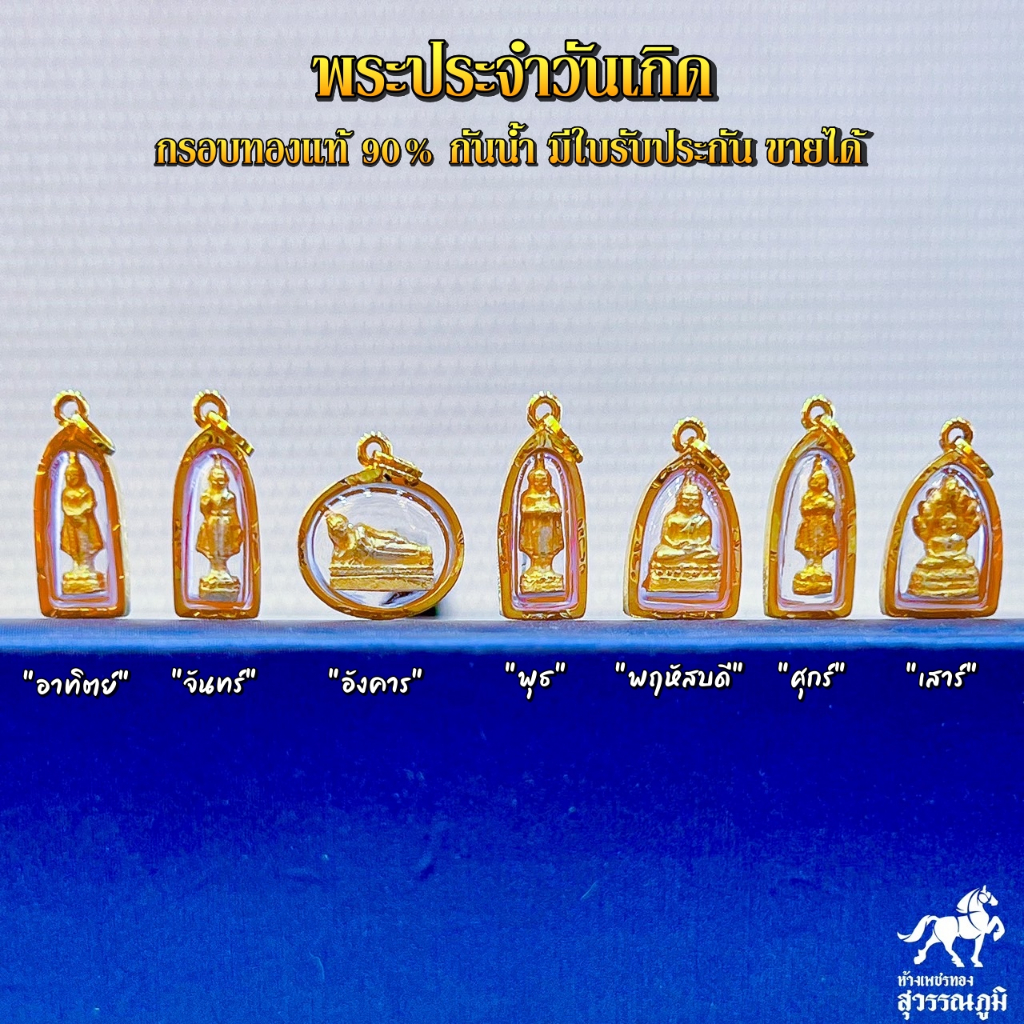 จี้พระประจำวันเกิด(จิ๋ว) MF235 กรอบทองคำแท้ 90% PV08-01656-ZAE