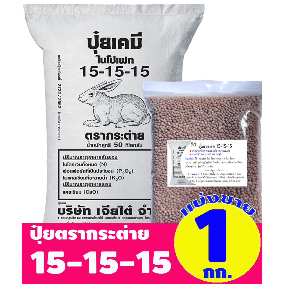 (ของแท้100%) ปุ๋ยสูตรเสมอ 15-15-15 ตรากระต่าย แบ่งขาย 1 กิโลกรัม