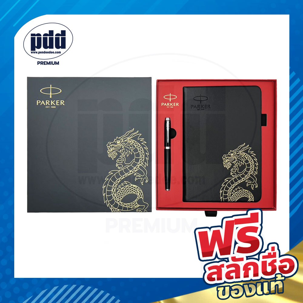 สลักชื่อฟรี ปากกา PARKER THE DRAGON - ชุดปากกา และสมุด ดราก้อน เซ็ต พร้อมถุงของขวัญ Parker
