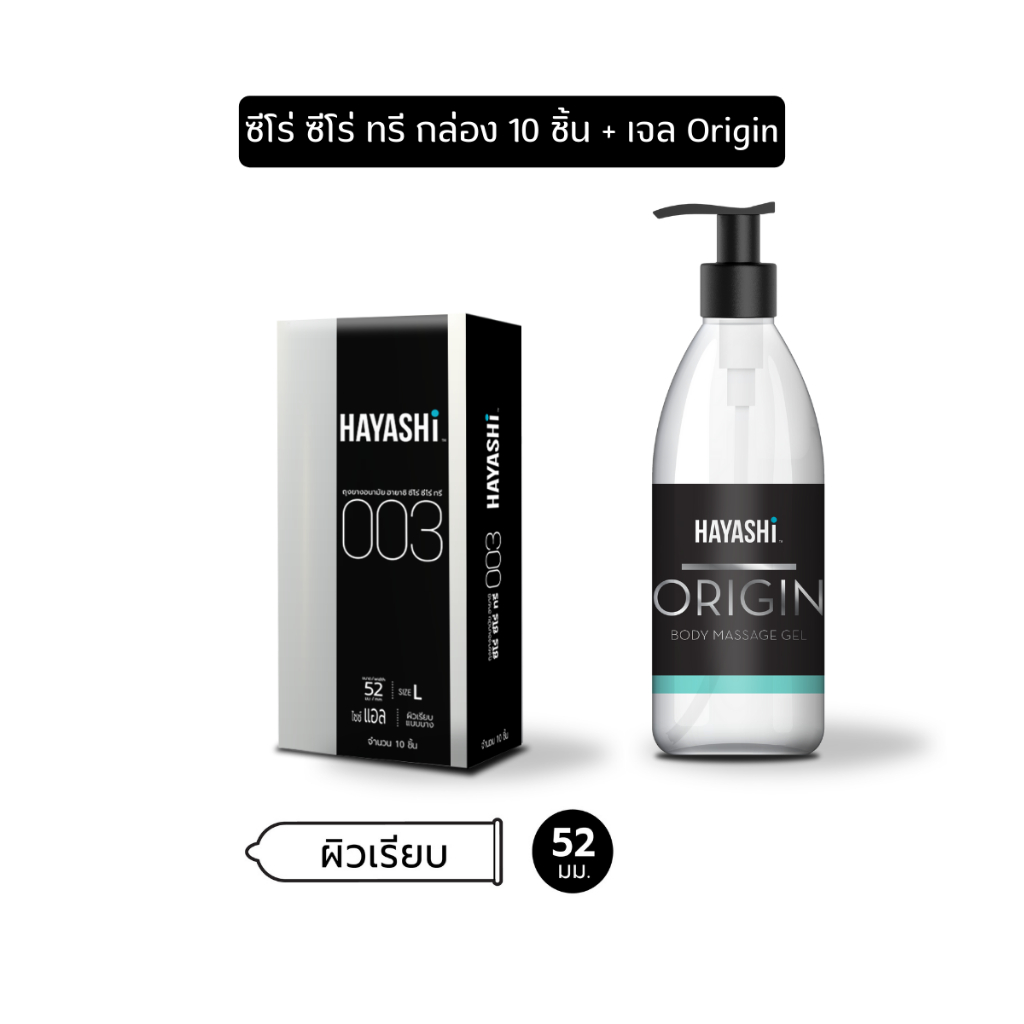 Hayashi 003 10s + Origin Body Massage Gel ถุงยางฮายาชิ 003 1กล่อง10ชิ้น+เจลหล่อลื่นฮายาชิ ออริจิ้น