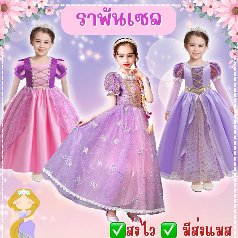 ส่งไว จาก กทม ชุดเจ้าหญิงเด็ก ชุดราพันเซล เจ้าหญิงผมยาว ชุดเจ้าหญิง ดิสนีย์ ชุดแฟนซี