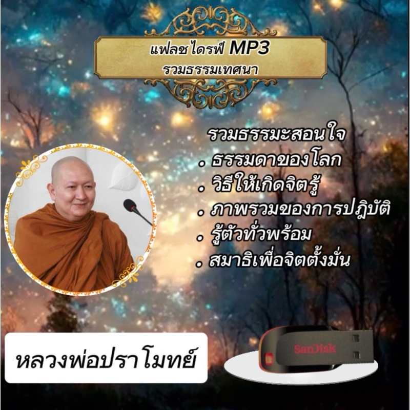 แฟลชไดรฟ์ USB เทศนาธรรม หลวงพ่อปราโมทย์