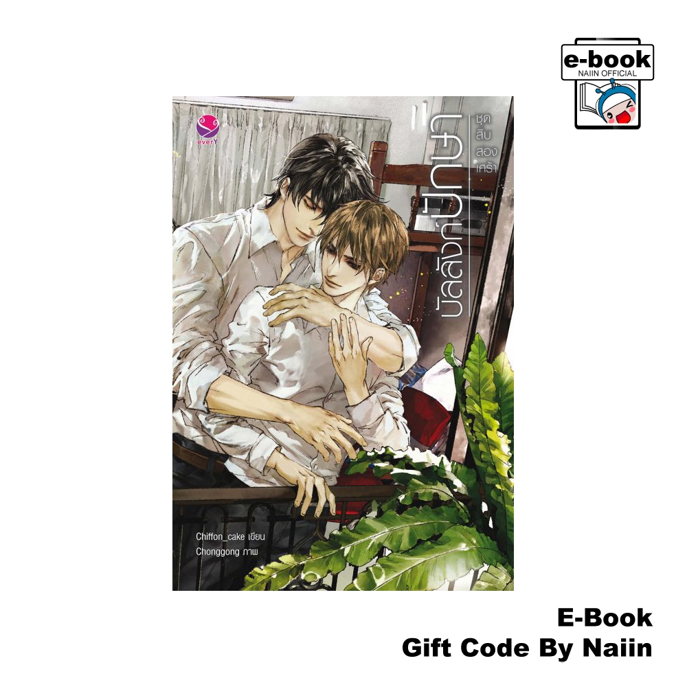 [E-Book Digital code] บัลลังก์ปักษา ชุด สิบสองเศร้า