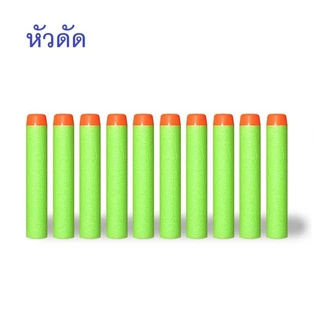 กระสุนโฟม 1 แพค10 ลูก กระสุนโฟมนิ่ม กระสุนปืนลูกโม้ กระสุนหัวสูญญากาศ ของเล่นปืนเด็ก ของเล่นปืน กระสุนโฟม