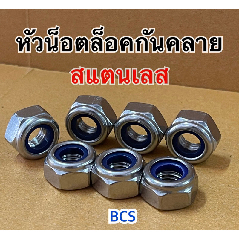 หัวน็อตล็อคกันคลาย น็อตตัวเมียกันคลายสแตนเลส