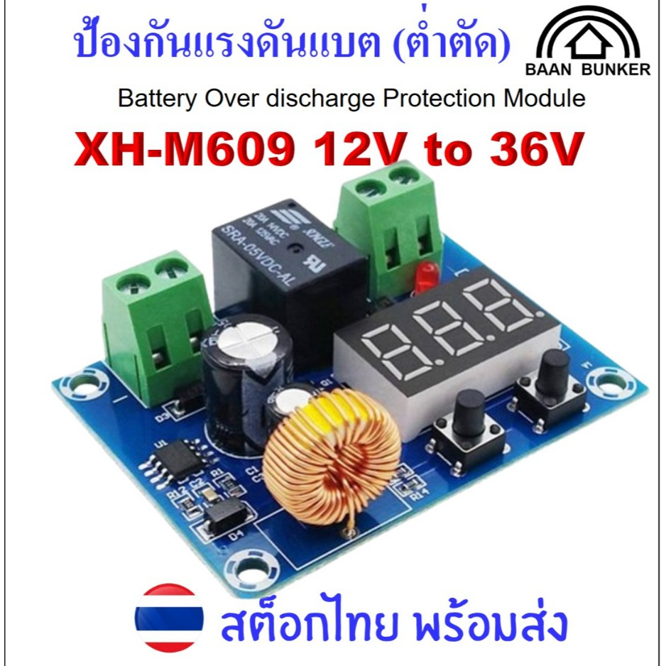 XH-M609 โมดูลป้องกันแรงดันแบตเตอรี่เกิน ต่ำตัด สูงต่อ Battery Over discharge Protection Module