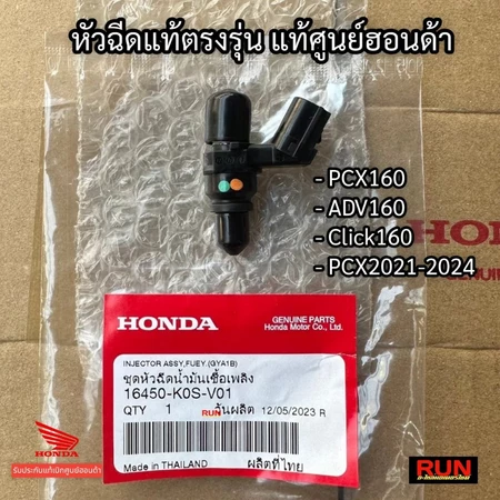 หัวฉีดแท้ PCX160 ปี2021-2024 Click160 ADV160 ตอเล็ก 8รู U รหัสตรงรุ่น แท้เบิกศูนย์ฮอนด้า 16450-K0S-V01