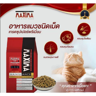 Maxima อาหารเม็ดแมว แม็กซีม่า (เซ็ท 4 กิโล / 4 ถุง) สำหรับแมวโตทุกสายพันธุ์