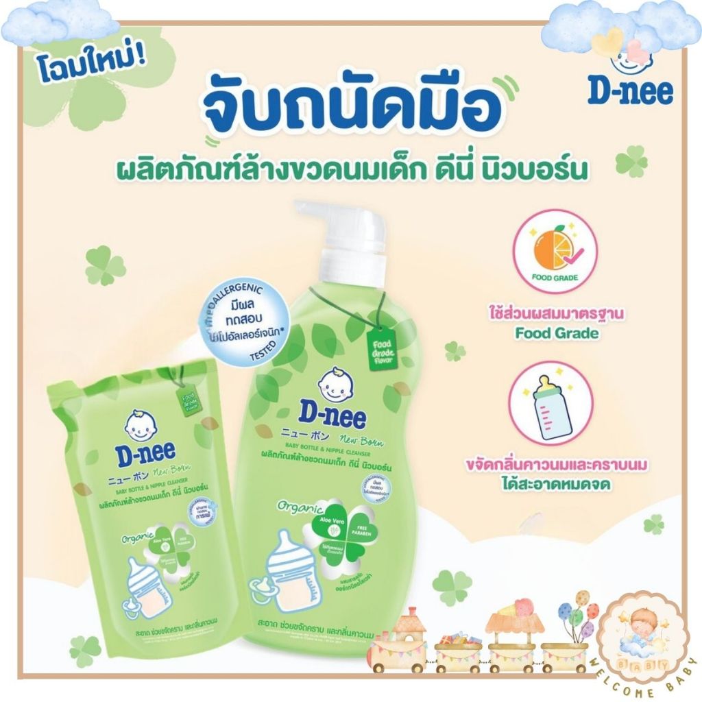 D-nee ดีนี่ น้ำยาล้างขวดนม ออร์แกนิค สะอาดปลอดภัย กลิ่นหอม ไม่มีสารตกค้าง