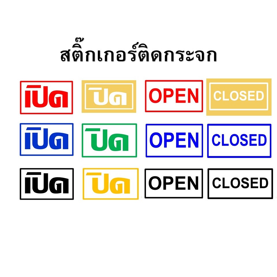 สติ๊กเกอร์ข้อความ เปิด - ปิด เป็นสติกเกอร์เหมาะสำหรับติดกระจก หรือผนังพื้นเรียบ