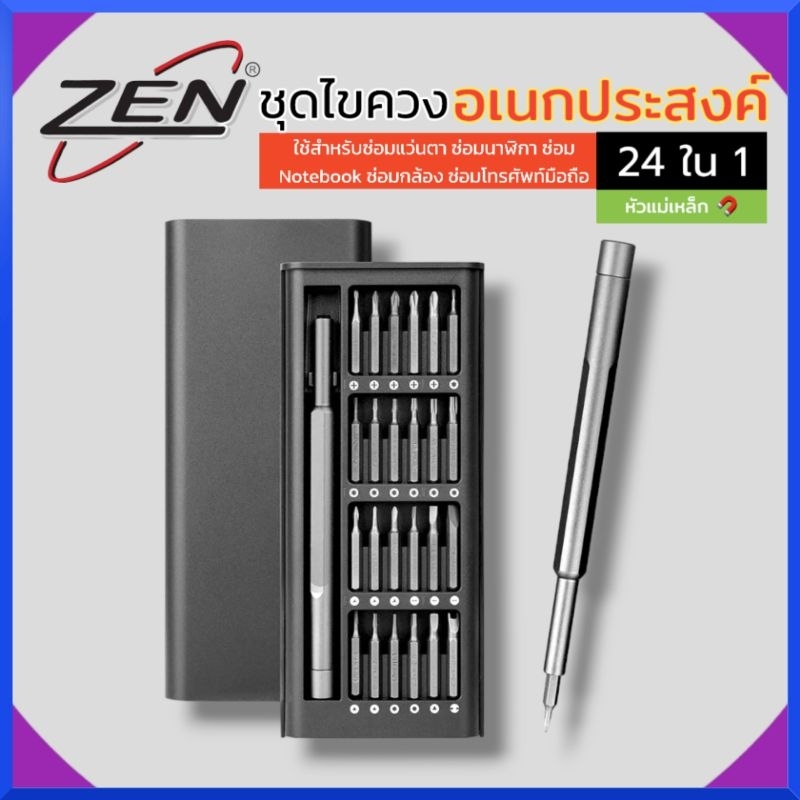 ZEN Precision Screwdriver Tools Set ไขควง เซ็ทไขควง 24in1 ชุดไขควง เอนกประสงค์ สินค้าพร้อมส่ง