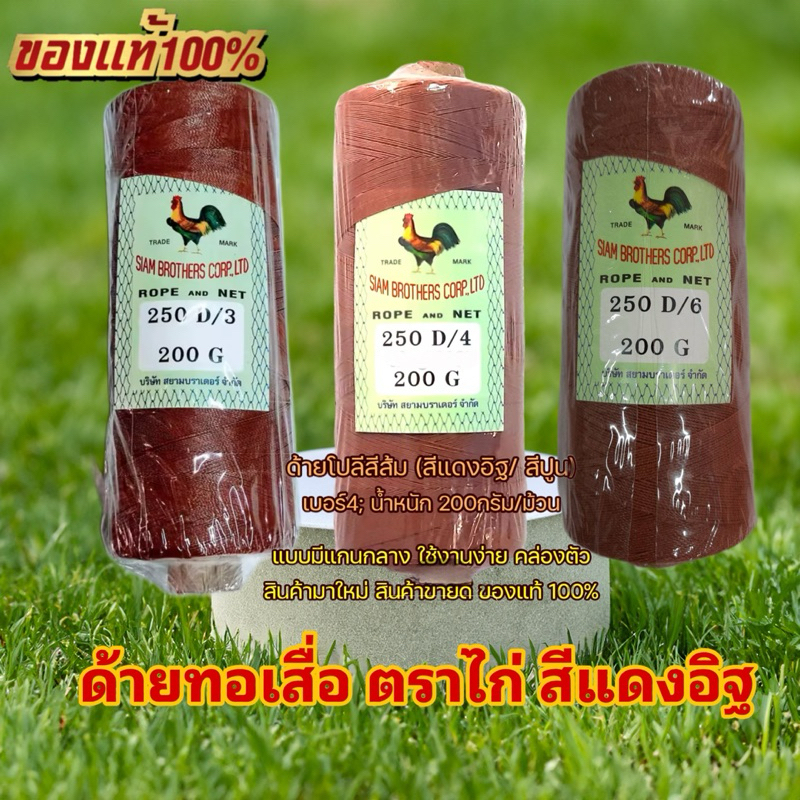 ด้ายทอเสื่อ 200กรัม สีแดงอิฐ/สีน้ำตาล ด้ายโปลี ปอทอเสื่อ ปอตำสาด ทอพรมเช็ดเท้า ด้ายตำสาด เชือกโปลี ด้ายโพลี เชือกโพลี