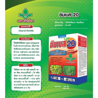 ซิมบิส20/ซิมเบส20 (บิสไพริแบค-โซเดียม) ตราบัวเขียว ขนาด 100กรัม กำจัดวัชพืชใบแคบ หญ้าข้าวนก หญ้าแดง ดอกขาว กก หนวดปลาดุก