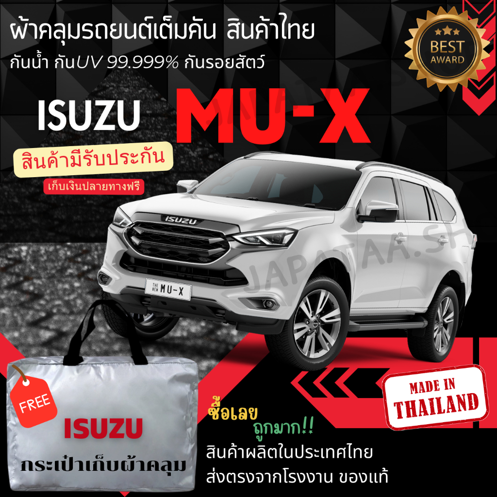 ผ้าคลุมรถยนต์ ISUZU MU-X ทนแดดทนฝนป้องกันรอยขีดข่วนมูลสัตว์ยางไม้และไอเค็มะเล ผู้ผลิตไทย