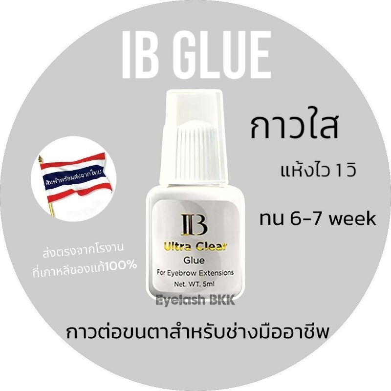 กาวต่อขนตา IB Power clear แบบใส