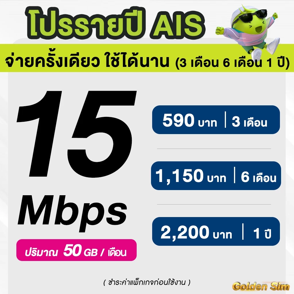 AIS ซิมรายปี เน็ตมาราธอน เร็ว 15 Mbps จำนวน 100GB/เดือน จ่ายครั้งเดียวจบ 3 เดือน 6 เดือน 12 เดือน (จำกัด 1 ซิม / 1 ท่าน) thumbnail 3