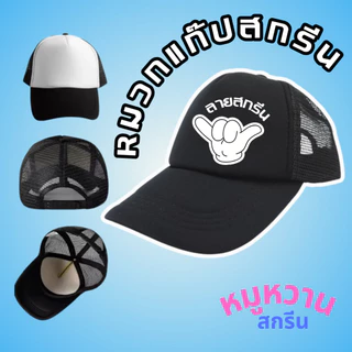 หมวกแก๊ป (หลังตาข่าย) แบบหนา สกรีนโลโก้ตามสั่ง ไม่มีขั้นตำ ไม่มีแบบ ออกแบบให้ มีสีให้เลือกหลายสี
