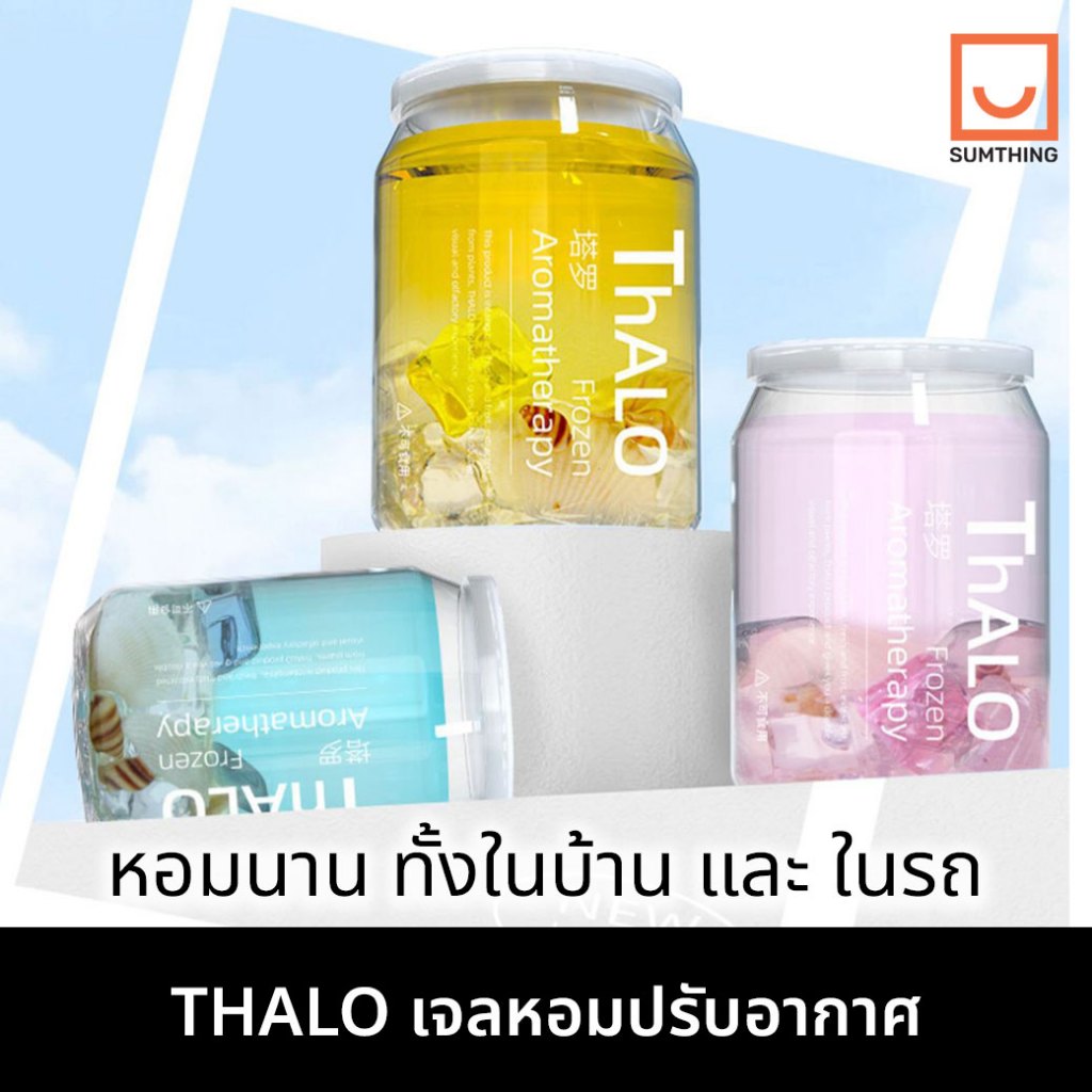 THALO เจลหอมปรับอากาศ น้ำหอมรถยนต์ น้ำหอมในบ้าน ก้อนดับกลิ่น หอมนาน