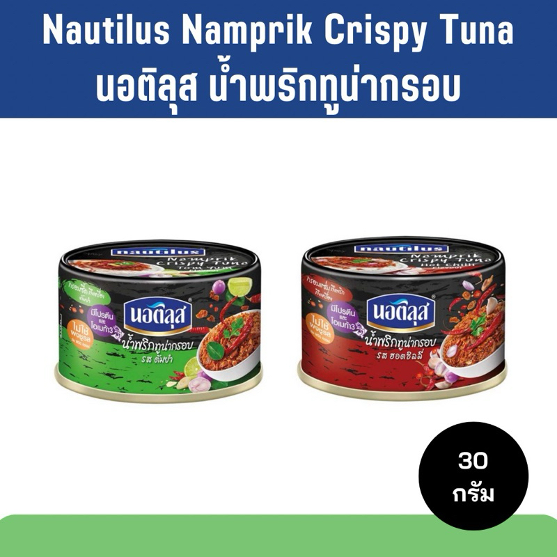 Nautilus นอติลุส น้ำพริกทูน่ากรอบ | รสต้มยำและรสฮอตชิลลี่ 30 กรัม