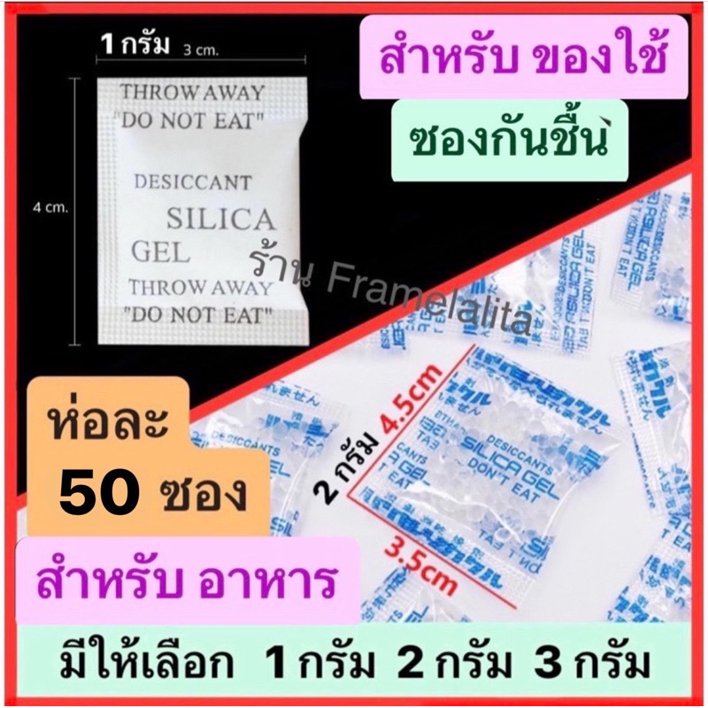 (แพ็ค 50 ซอง) ซองกันชื้น กันชื้น เม็ดดูดคามชื้น ซิลิกา้าเจล