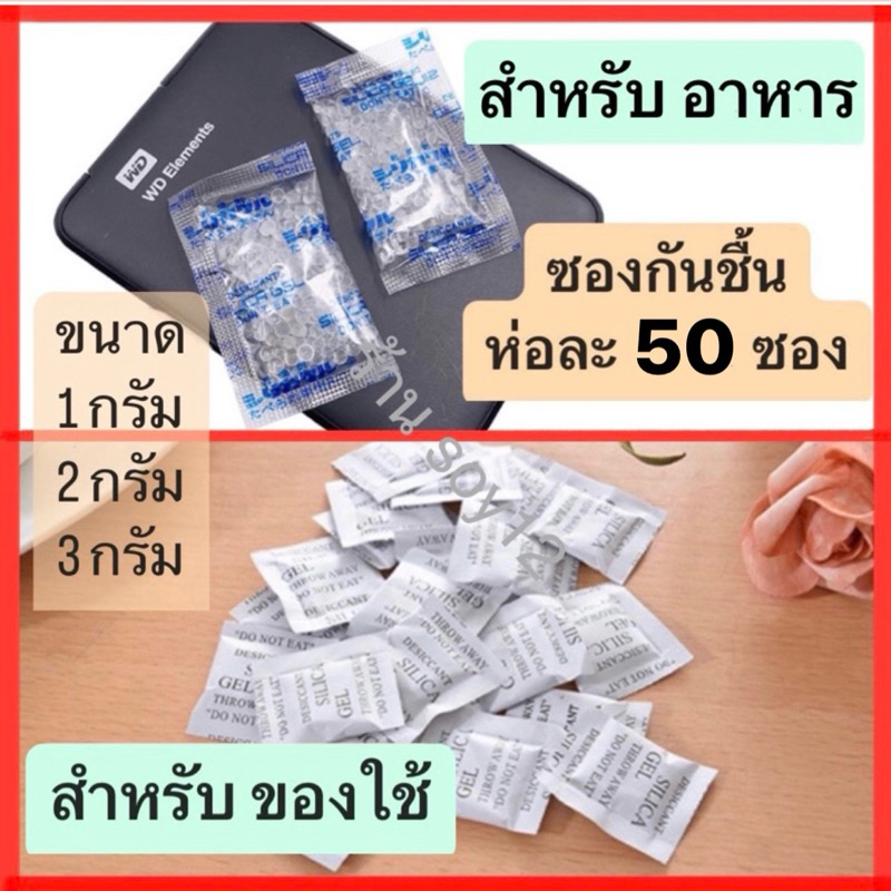 (แพ็ค 50 ซอง) ซองกันชื้น ซิลิก้าเจล