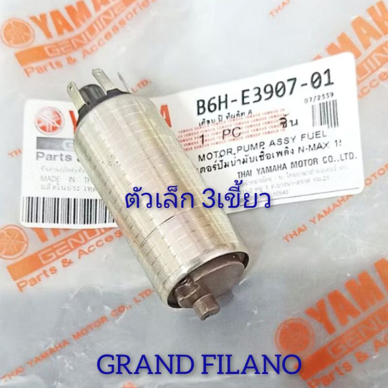 มอเตอร์ปั๊มน้ำมันเชื้อเพลิง N-MAX 155 , MIO115i , R15 , AEROX155 , NEX , MIO125 , LC150 , GRAND FILANO