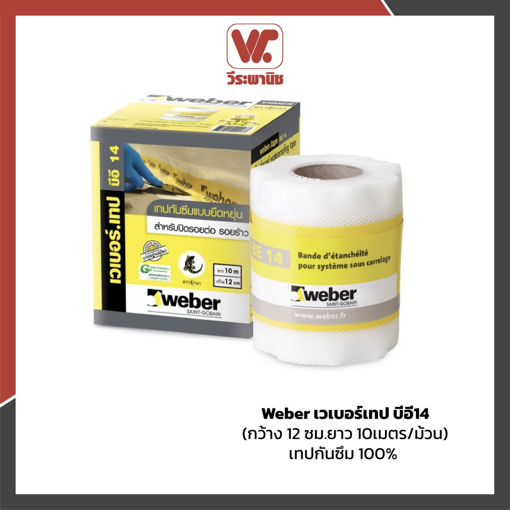 WEBER เวเบอร์เทป BE 14 เทปกันซึม 100% เทปปิดรอยต่อ ยืดหยุ่นสูง ป้องกันรั่วซึม กว้าง 12 ซม. ยาว 10 ม.
