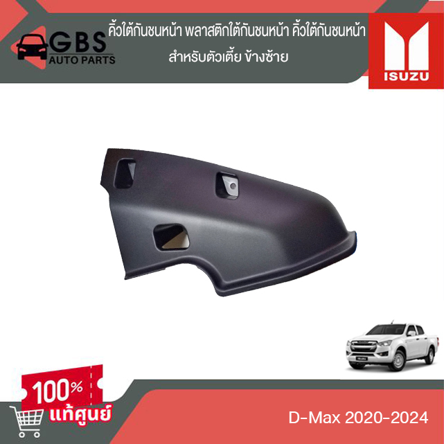 คิ้วใต้กันชนหน้า พลาสติกใต้กันชนหน้า ขอบมุมกันชน ซ้ายขวา ISUZU D-Max 2020-2024 ตัวเตี้ย แท้ศูนย์100%