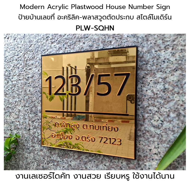 Acrylic Plastwood House Number Sign ป้ายบ้านเลขที่ สไตล์โมเดิร์น ป้ายบ้าน ป้ายข้อความ ป้ายพลาสวูด-อะคริลิค #PLW-LCHN