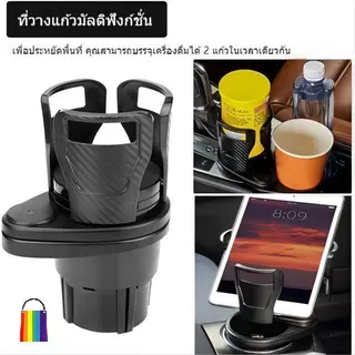 ที่วางแก้วน้ำในรถ ที่วางแก้วมัลติฟังก์ชั่นในรถยนต์ (ปรับขนาดได้) หมุนได้ 360 องศา เพื่อเพิ่มพื้นที่วางแก้วได้มากขึ้น