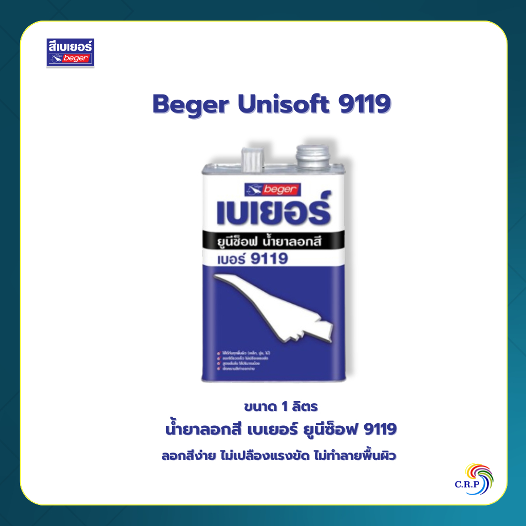 น้ำยาลอกสี เบเยอร์ ยูนีซ็อฟ 9119 Beger Unisoft 9119 ขนาด 1 ลิตร น้ำยาลอกสีไม้เก่าก่อนทาสีใหม่