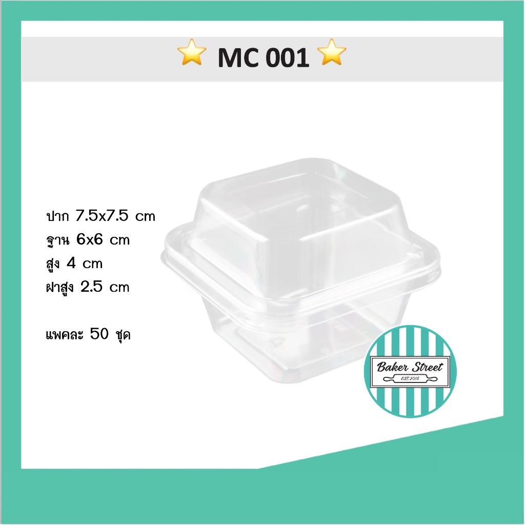 กล่องเบเกอรี่ MC001 แพค 50 ชิ้น