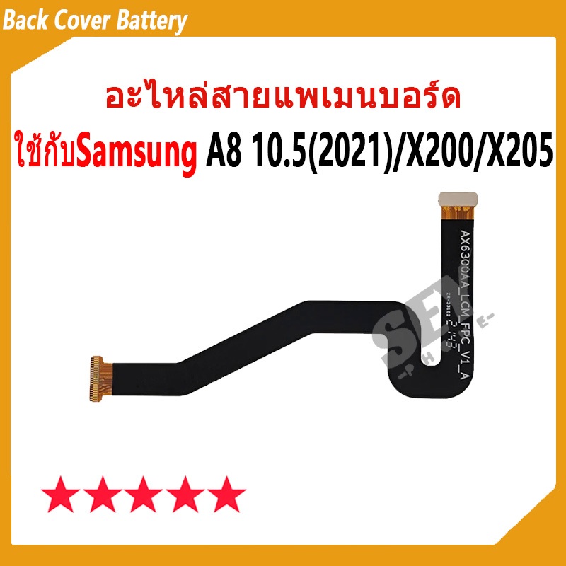 แพรต่อจอแพร lcd อะไหล่สายแพเมนบอร์ด ใช้กับ Samsung Galaxy Tab A8 10.5 2021 / X200 / X205 สายแพรเมนบอร์ด แพรต่อชาร์จ