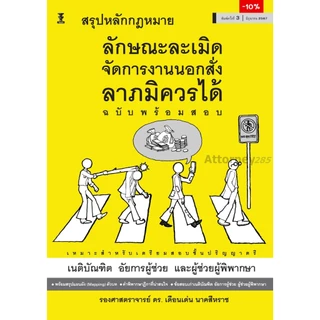 สรุปหลักกฎหมายลักษณะละเมิด จัดการงานนอกสั่ง ลาภมิควรได้ (ฉบับพร้อมสอบ) เดือนเด่น นาคสีหราช