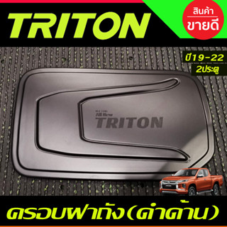 ครอบฝาถังน้ำมัน ดำด้าน รุ่น2ประตู  MITSUBISHI TRITON 2019 20…