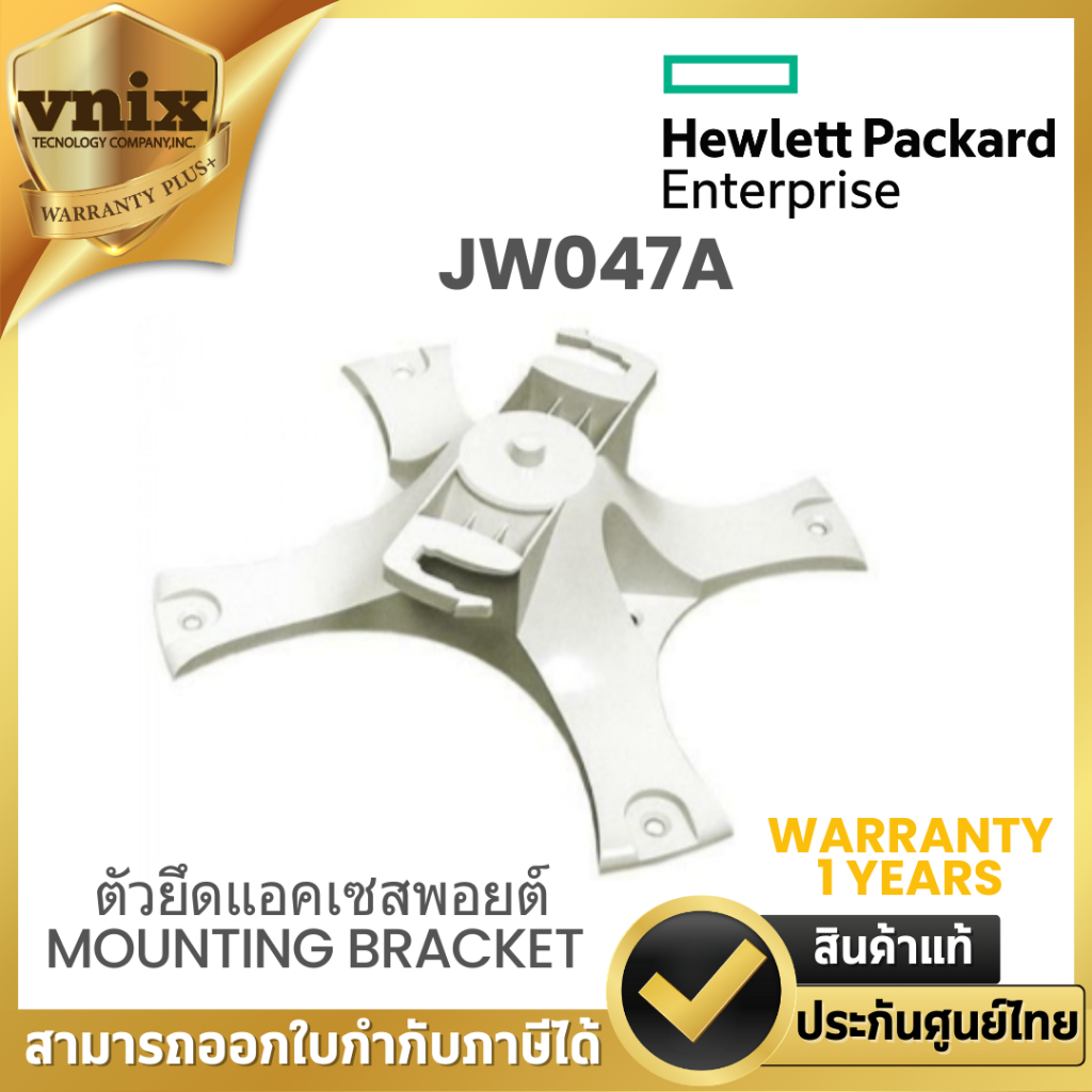 HPE JW047A ตัวยึดแอคเซสพอยต์ MOUNTING BRACKET ARUBA AP-220-MNT-W1W MT BASIC WHITE KIT  Warranty 1 Ye