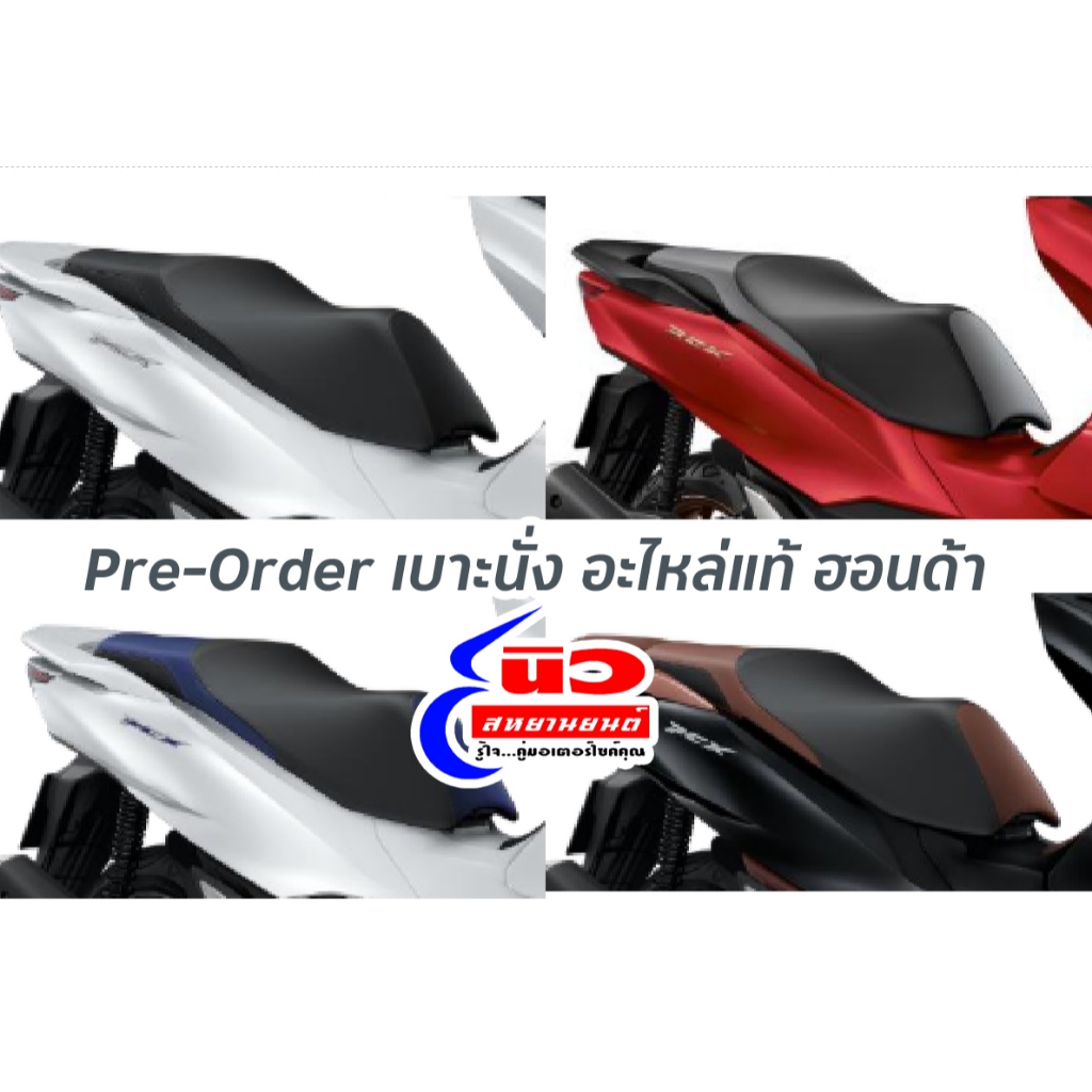 Pre-Order เบาะนั่ง อะไหล่แท้ PCX160 (2021 - 2024) , (2025 - 2026) [สินค้าสั่งล่วงหน้า]