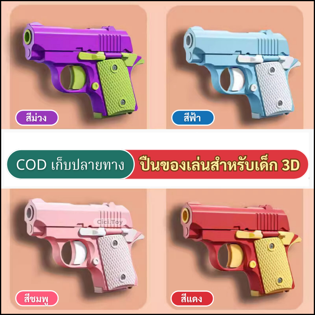 ของเล่นเด็ก(2023opp) พร้อมส่ง ของเล่น ปืนของเล่นสำหรับเด็ก 3D มีแค่เสียง ไม่เป็นอันตราย