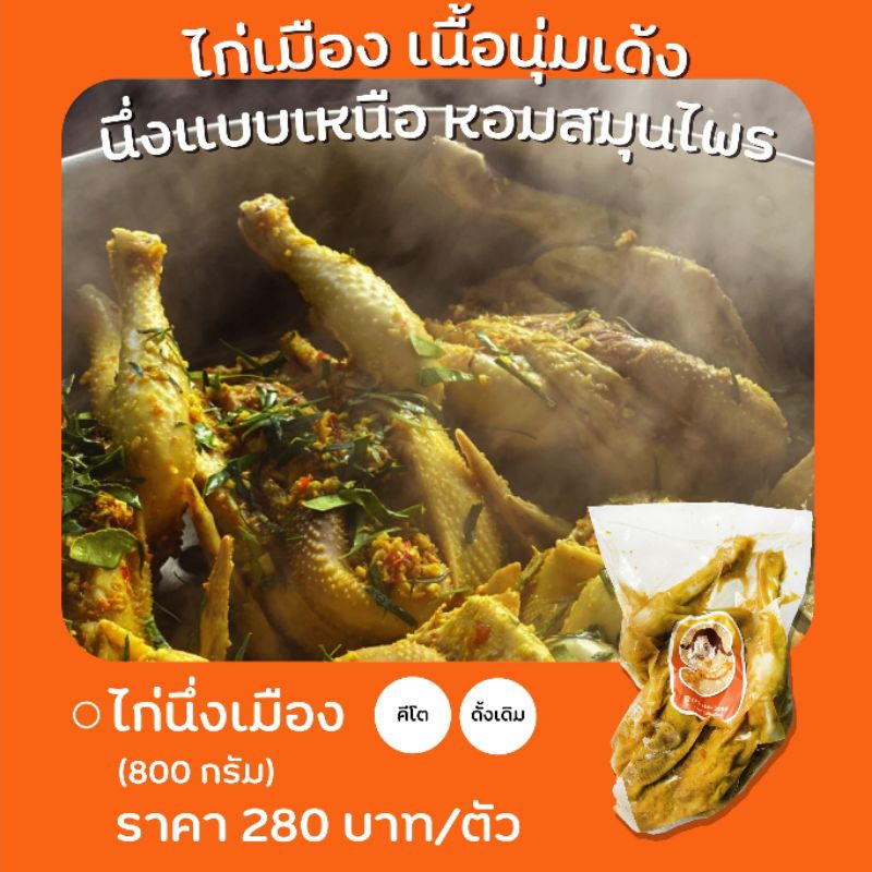 ไก่นึ่งเมือง นึ่งสมุนไพร มันน้อย หอม นุ่มเด้ง ตัวละ 299 บาท