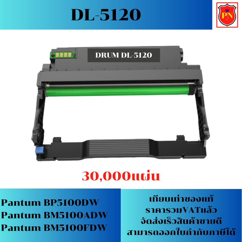 ดรั้มหมึก Pantum DL-5120(ของเทียบเท่าราคาพิเศษ) FOR Pantum BP5100DW/BM5100ADW/BM5100FDW