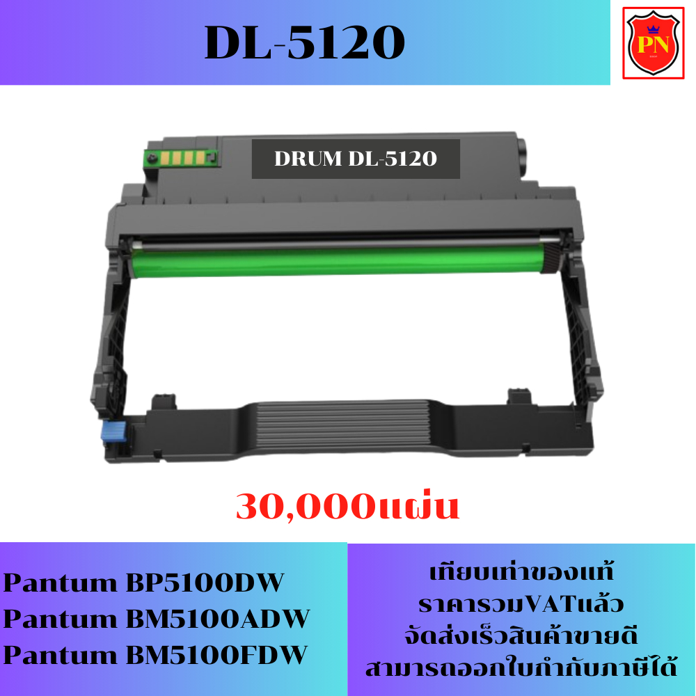 ดรั้มหมึก Pantum DL-5120(ของเทียบเท่าราคาพิเศษ) FOR Pantum BP5100DW/BM5100ADW/BM5100FDW
