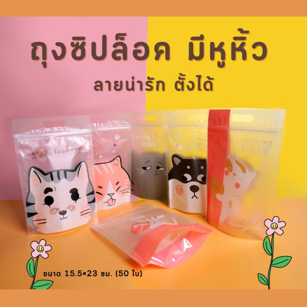 ถุงซิปล็อค ถุงพลาสติกเนื้อขุ่น มีหูหิ้ว ลายน่ารัก ตั้งได้ (50 ใบ)