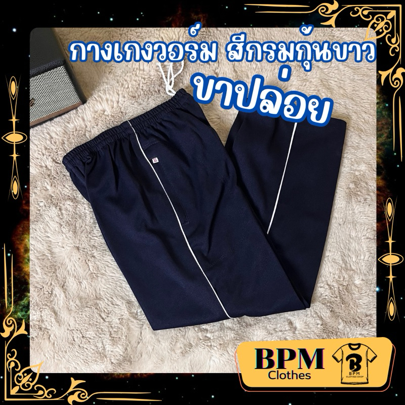 กางเกงวอร์ม สีกลมกุ้นขาว ขาปล่อย ถูก