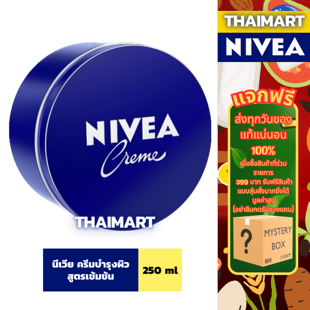 นีเวีย ครีมบำรุงผิวสูตรเข้มข้น 250 มล. NIVEA Cream 250 ML.