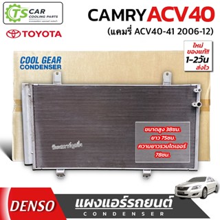 แผงแอร์ แคมรี่ Camry ACV40 41 ปี2006-2012 (CoolGear 3350) โต…